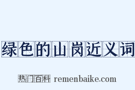 绿色的山岗近义词是什么意思的图片
